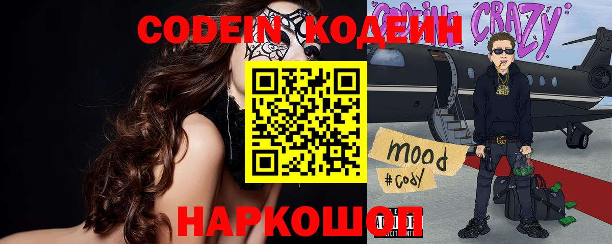 Codein напиток Lean (лин) Донской