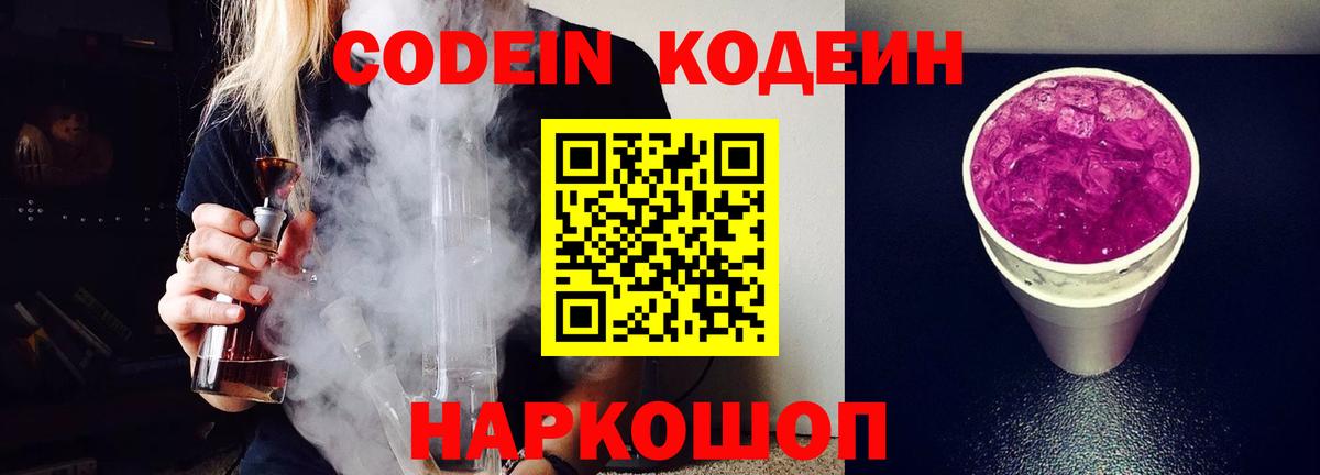 Codein напиток Lean (лин)  Вход с VPN  Донской 